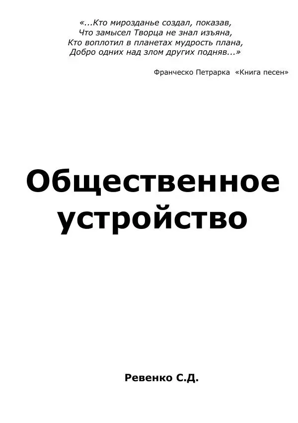 Сергей Ревенко - Общественное устройство - Страница № 1