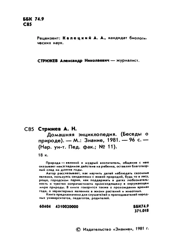 Александр Стрижев - Домашняя энциклопедия (беседы о природе) - Страница № 3