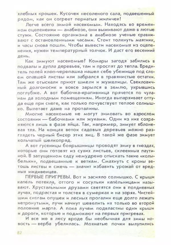 Александр Стрижев - Домашняя энциклопедия (беседы о природе) - Страница № 83