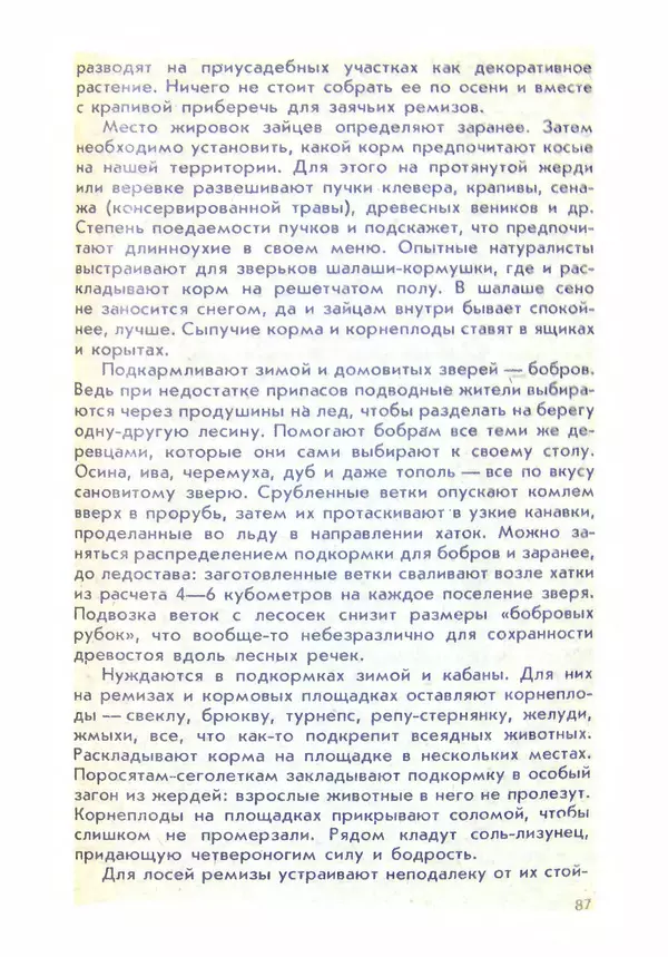 Александр Стрижев - Домашняя энциклопедия (беседы о природе) - Страница № 88