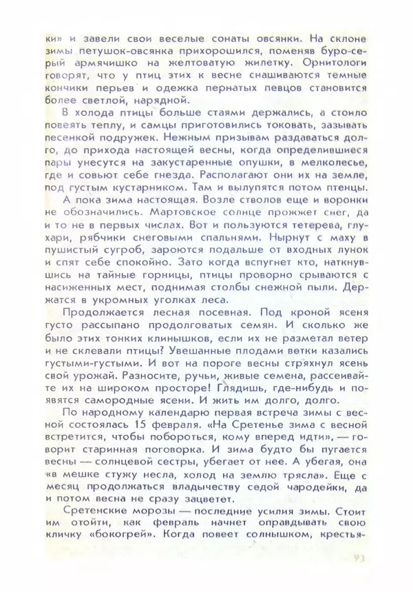 Александр Стрижев - Домашняя энциклопедия (беседы о природе) - Страница № 94