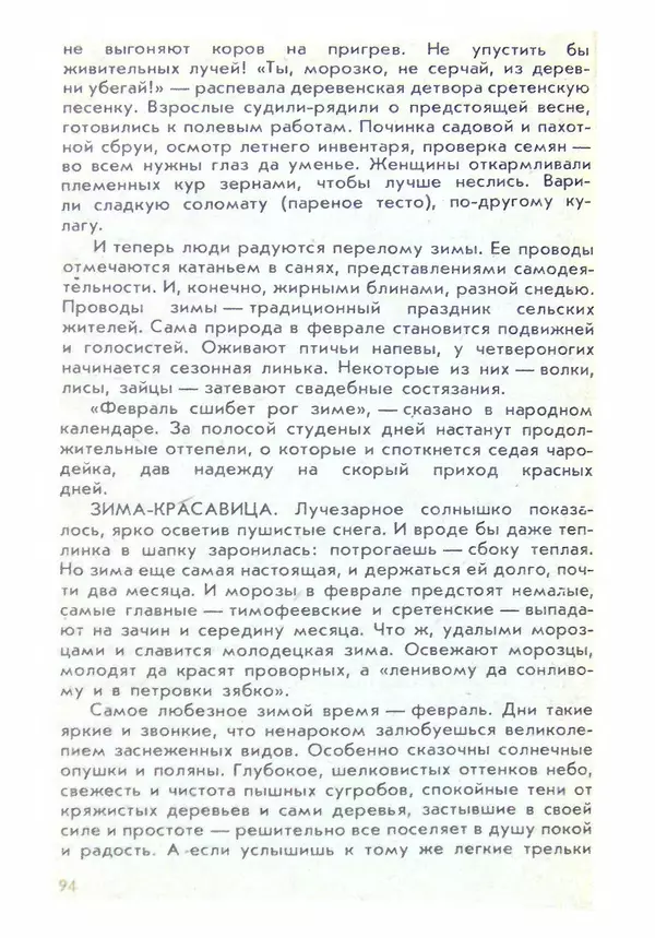 Александр Стрижев - Домашняя энциклопедия (беседы о природе) - Страница № 95