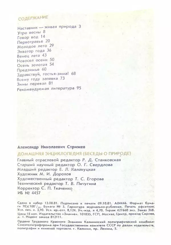 Александр Стрижев - Домашняя энциклопедия (беседы о природе) - Страница № 97