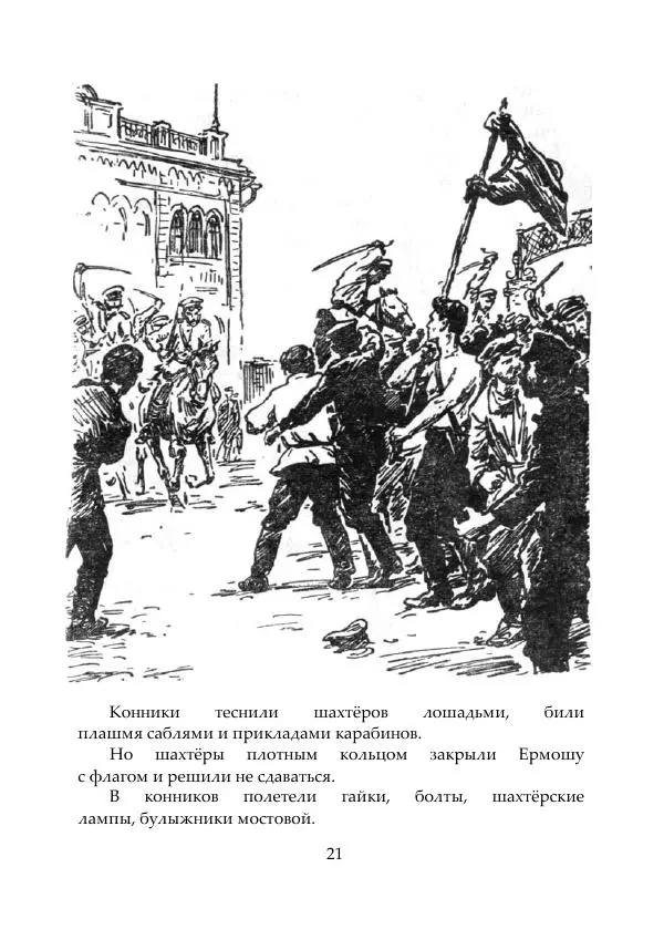 Михаил Коршунов - Рассказы старого шахтёра - Страница № 21