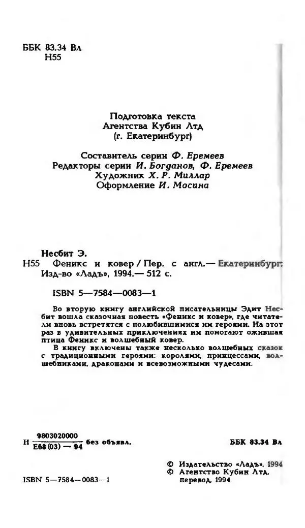 Эдит Несбит - Феникс и ковер. Волшебные сказки - Страница № 9