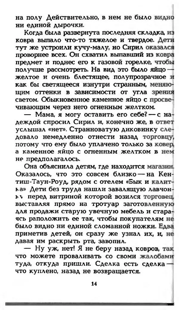 Эдит Несбит - Феникс и ковер. Волшебные сказки - Страница № 19