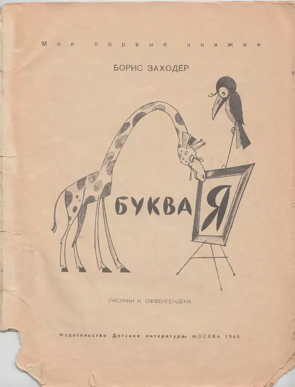 Борис Заходер - Буква «Я» - Страница № 2