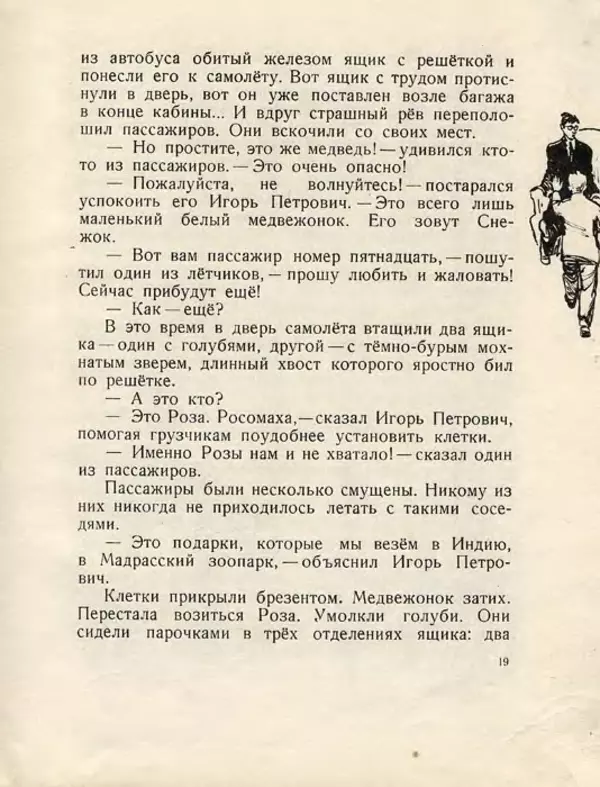 Сергей Баруздин - Как Снежок в Индию попал - Страница № 23