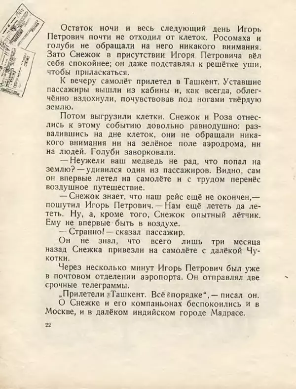 Сергей Баруздин - Как Снежок в Индию попал - Страница № 26