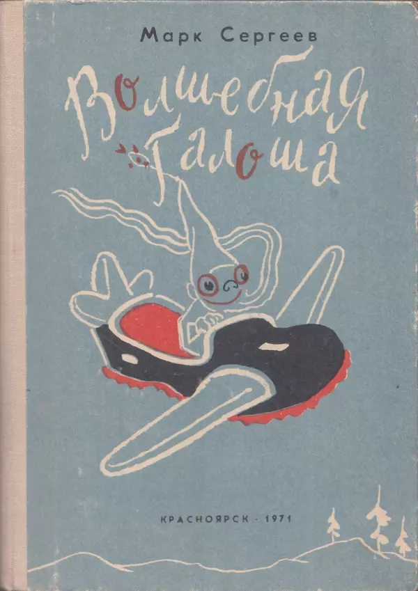 Марк Сергеев - Волшебная галоша. Машина времени Кольки Спиридонова - Страница № 1