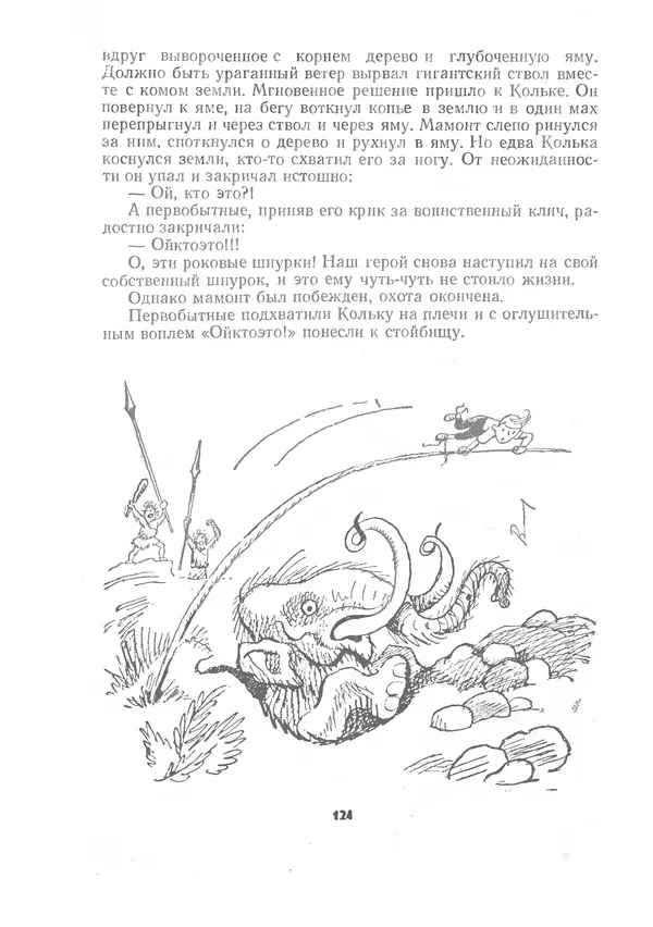 Марк Сергеев - Волшебная галоша. Машина времени Кольки Спиридонова - Страница № 125