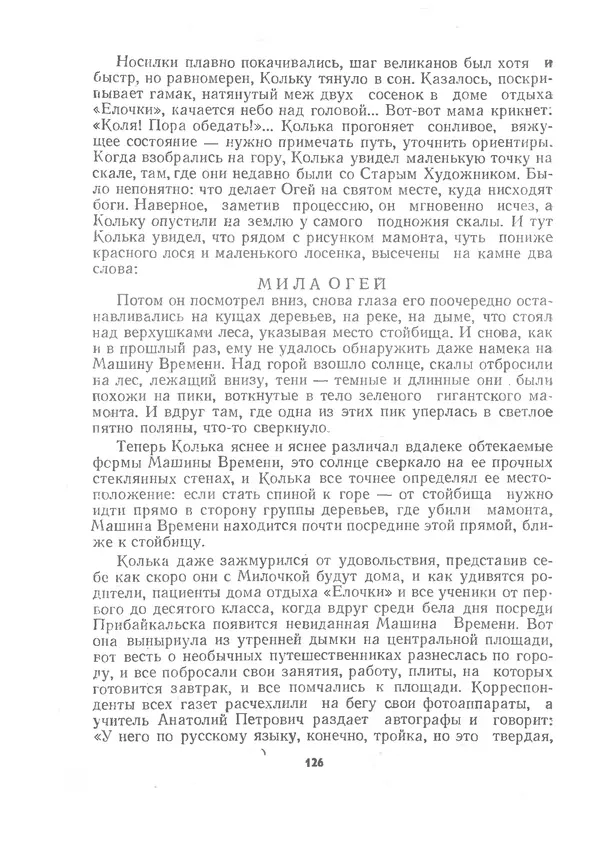 Марк Сергеев - Волшебная галоша. Машина времени Кольки Спиридонова - Страница № 127