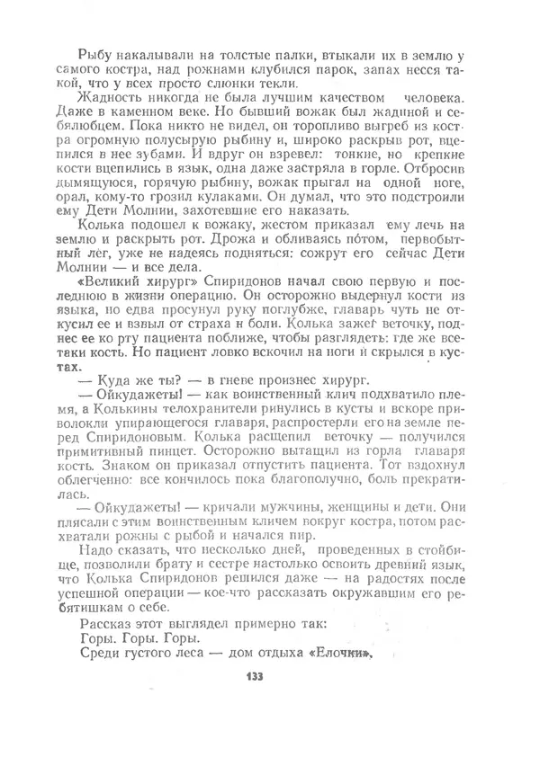 Марк Сергеев - Волшебная галоша. Машина времени Кольки Спиридонова - Страница № 134