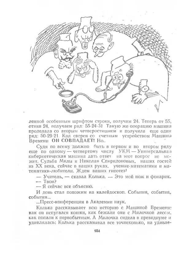 Марк Сергеев - Волшебная галоша. Машина времени Кольки Спиридонова - Страница № 185