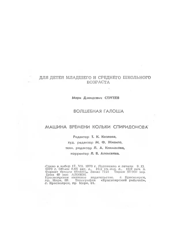 Марк Сергеев - Волшебная галоша. Машина времени Кольки Спиридонова - Страница № 189