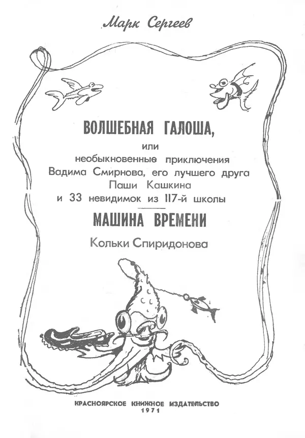 Марк Сергеев - Волшебная галоша. Машина времени Кольки Спиридонова - Страница № 2