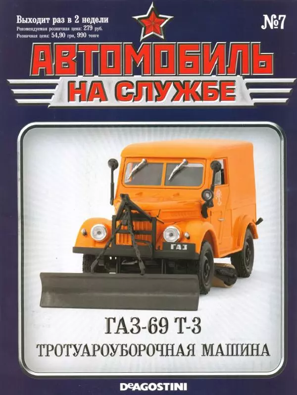 Журнал «Автомобиль на службе» - ГАЗ-69 Т-3 тротуароуборочная машина - Страница № 1