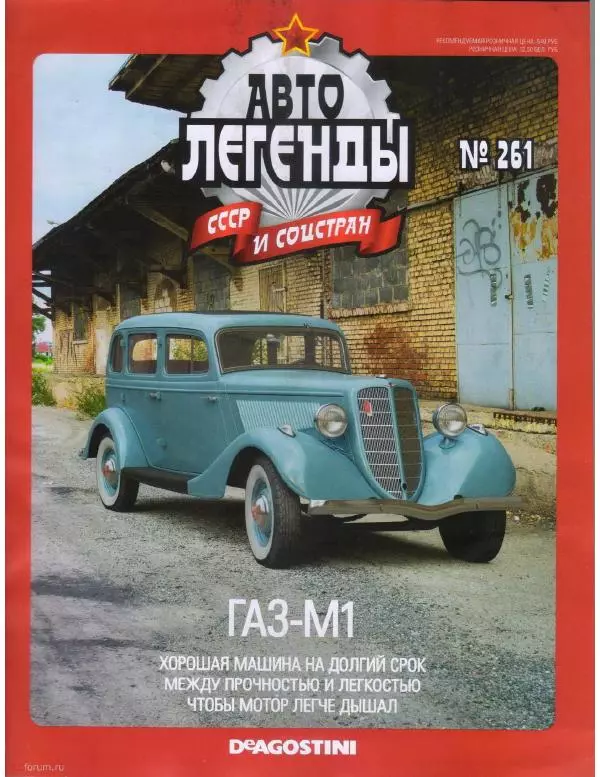  журнал «Автолегенды СССР» - ГАЗ-М1 - Страница № 1