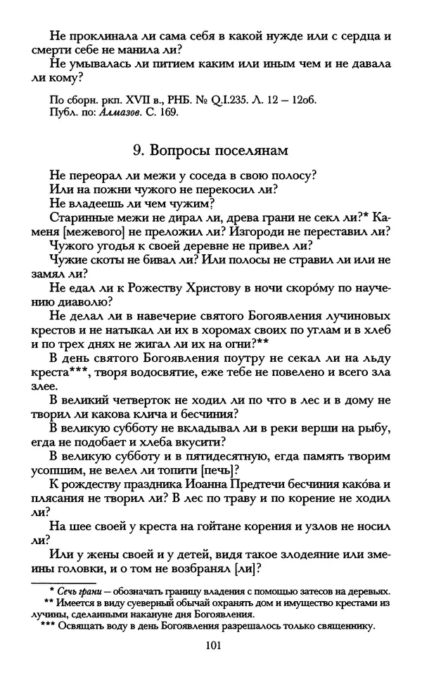 - «А се грехи злые, смертные...»: Любовь, эротика и сексуальная этика в доиндустриальной России (X — первая половина XIX в.) - Страница № 101 - «А се грехи злые, смертные...»: Любовь, эротика и сексуальная этика в доиндустриальной России (X — первая половина XIX в.) - Страница № 101
