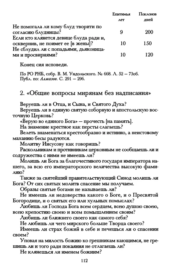 - «А се грехи злые, смертные...»: Любовь, эротика и сексуальная этика в доиндустриальной России (X — первая половина XIX в.) - Страница № 112 - «А се грехи злые, смертные...»: Любовь, эротика и сексуальная этика в доиндустриальной России (X — первая половина XIX в.) - Страница № 112