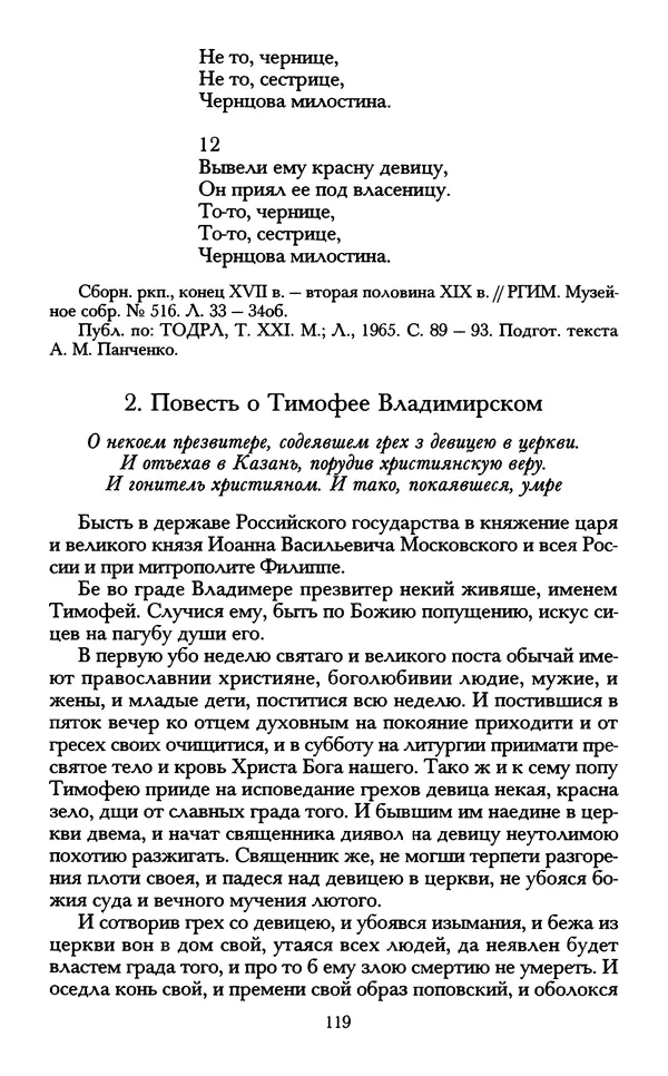 - «А се грехи злые, смертные...»: Любовь, эротика и сексуальная этика в доиндустриальной России (X — первая половина XIX в.) - Страница № 119 - «А се грехи злые, смертные...»: Любовь, эротика и сексуальная этика в доиндустриальной России (X — первая половина XIX в.) - Страница № 119