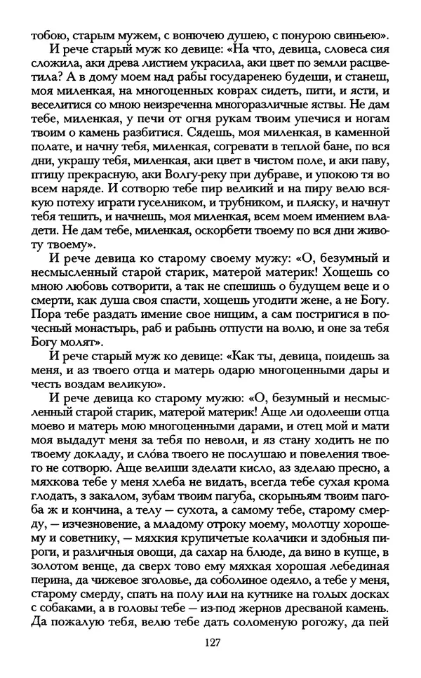 - «А се грехи злые, смертные...»: Любовь, эротика и сексуальная этика в доиндустриальной России (X — первая половина XIX в.) - Страница № 127 - «А се грехи злые, смертные...»: Любовь, эротика и сексуальная этика в доиндустриальной России (X — первая половина XIX в.) - Страница № 127