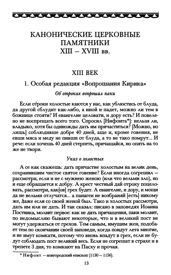 - «А се грехи злые, смертные...»: Любовь, эротика и сексуальная этика в доиндустриальной России (X — первая половина XIX в.) - Страница № 13 - «А се грехи злые, смертные...»: Любовь, эротика и сексуальная этика в доиндустриальной России (X — первая половина XIX в.) - Страница № 13