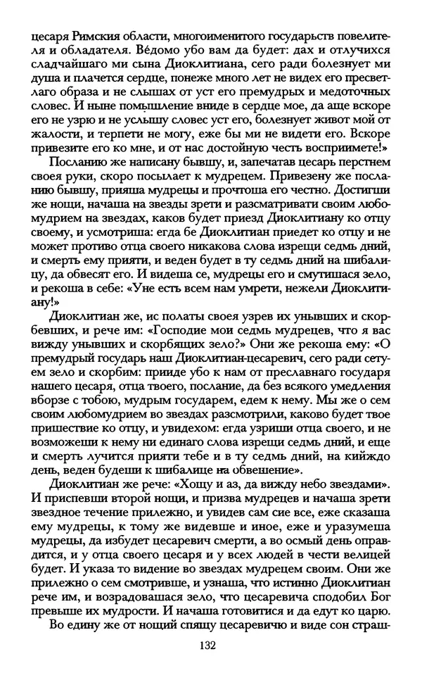 - «А се грехи злые, смертные...»: Любовь, эротика и сексуальная этика в доиндустриальной России (X — первая половина XIX в.) - Страница № 132 - «А се грехи злые, смертные...»: Любовь, эротика и сексуальная этика в доиндустриальной России (X — первая половина XIX в.) - Страница № 132