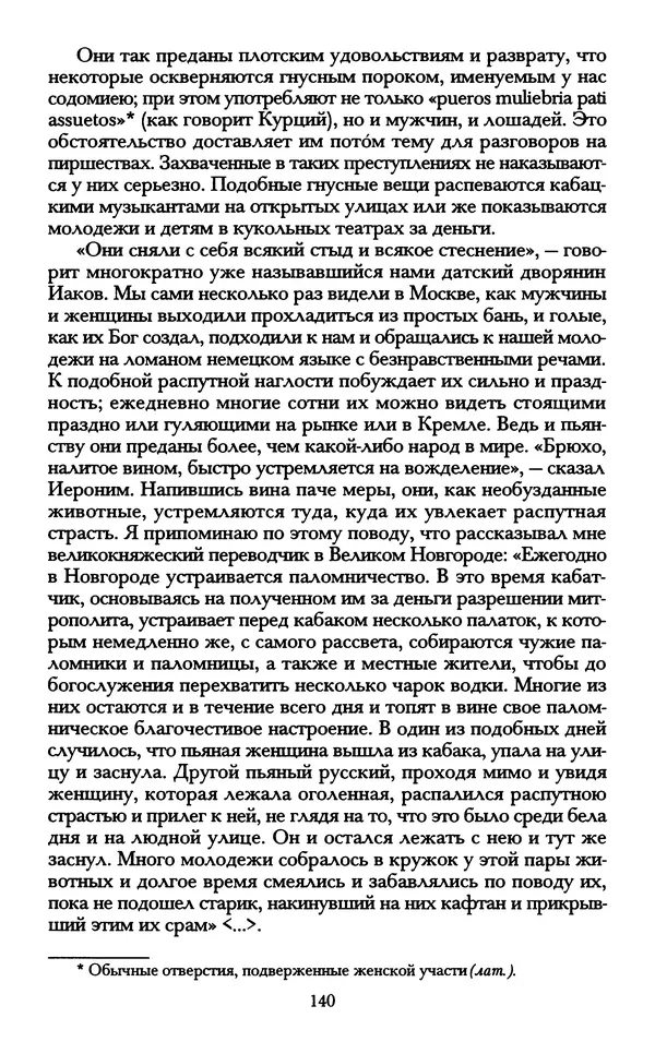 - «А се грехи злые, смертные...»: Любовь, эротика и сексуальная этика в доиндустриальной России (X — первая половина XIX в.) - Страница № 140 - «А се грехи злые, смертные...»: Любовь, эротика и сексуальная этика в доиндустриальной России (X — первая половина XIX в.) - Страница № 140