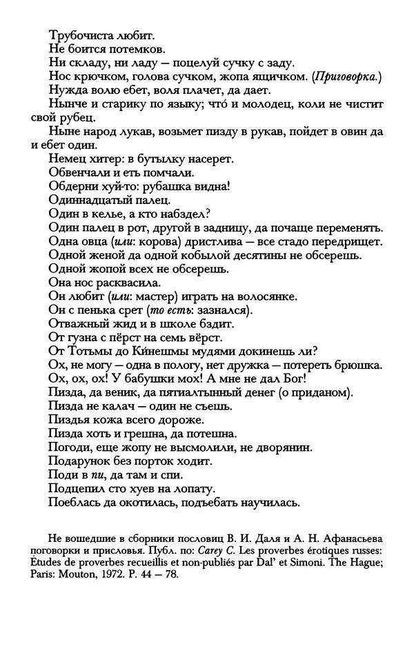 - «А се грехи злые, смертные...»: Любовь, эротика и сексуальная этика в доиндустриальной России (X — первая половина XIX в.) - Страница № 167 - «А се грехи злые, смертные...»: Любовь, эротика и сексуальная этика в доиндустриальной России (X — первая половина XIX в.) - Страница № 167