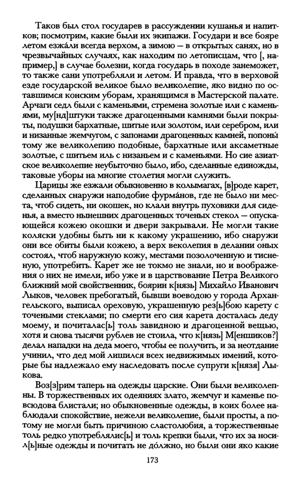 - «А се грехи злые, смертные...»: Любовь, эротика и сексуальная этика в доиндустриальной России (X — первая половина XIX в.) - Страница № 173 - «А се грехи злые, смертные...»: Любовь, эротика и сексуальная этика в доиндустриальной России (X — первая половина XIX в.) - Страница № 173