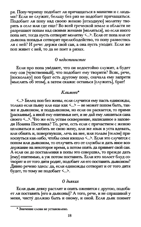 - «А се грехи злые, смертные...»: Любовь, эротика и сексуальная этика в доиндустриальной России (X — первая половина XIX в.) - Страница № 18 - «А се грехи злые, смертные...»: Любовь, эротика и сексуальная этика в доиндустриальной России (X — первая половина XIX в.) - Страница № 18