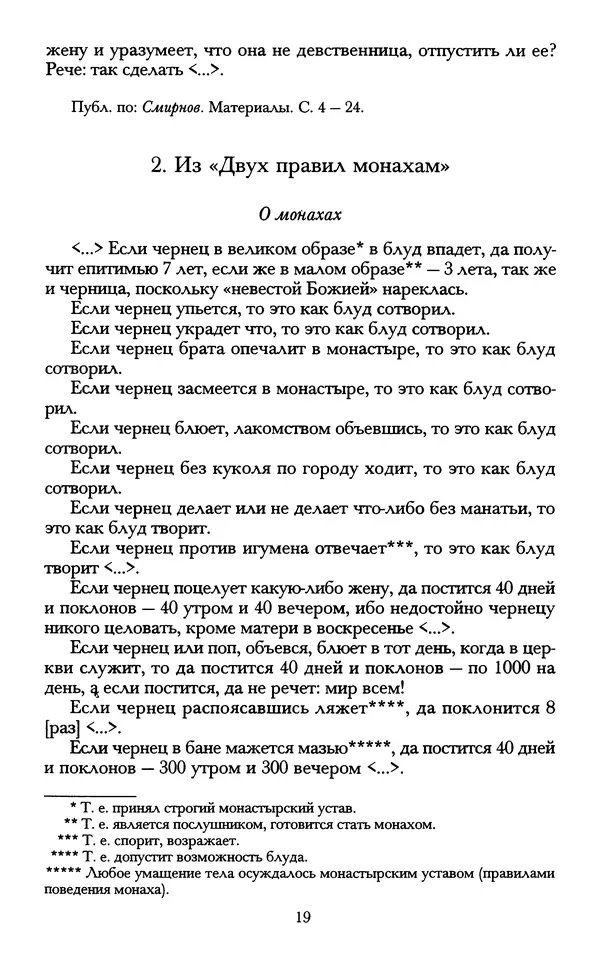 - «А се грехи злые, смертные...»: Любовь, эротика и сексуальная этика в доиндустриальной России (X — первая половина XIX в.) - Страница № 19 - «А се грехи злые, смертные...»: Любовь, эротика и сексуальная этика в доиндустриальной России (X — первая половина XIX в.) - Страница № 19