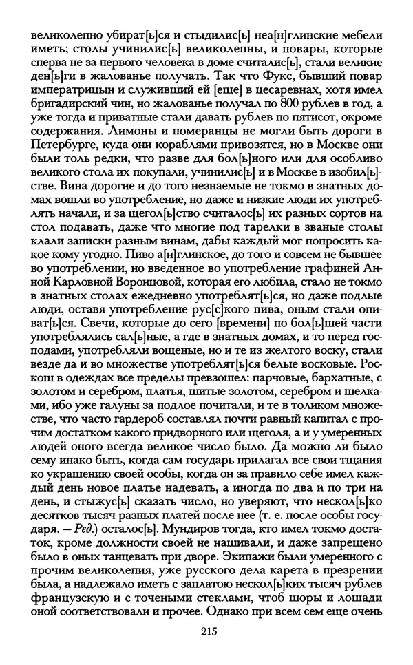 - «А се грехи злые, смертные...»: Любовь, эротика и сексуальная этика в доиндустриальной России (X — первая половина XIX в.) - Страница № 215 - «А се грехи злые, смертные...»: Любовь, эротика и сексуальная этика в доиндустриальной России (X — первая половина XIX в.) - Страница № 215