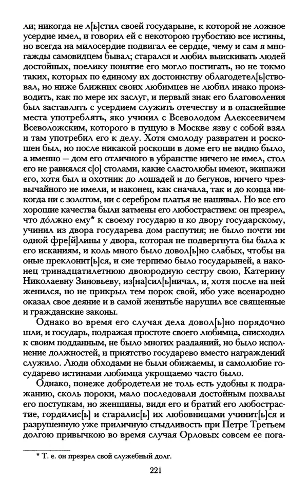 - «А се грехи злые, смертные...»: Любовь, эротика и сексуальная этика в доиндустриальной России (X — первая половина XIX в.) - Страница № 221 - «А се грехи злые, смертные...»: Любовь, эротика и сексуальная этика в доиндустриальной России (X — первая половина XIX в.) - Страница № 221