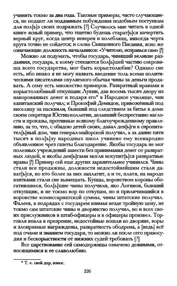 - «А се грехи злые, смертные...»: Любовь, эротика и сексуальная этика в доиндустриальной России (X — первая половина XIX в.) - Страница № 226 - «А се грехи злые, смертные...»: Любовь, эротика и сексуальная этика в доиндустриальной России (X — первая половина XIX в.) - Страница № 226