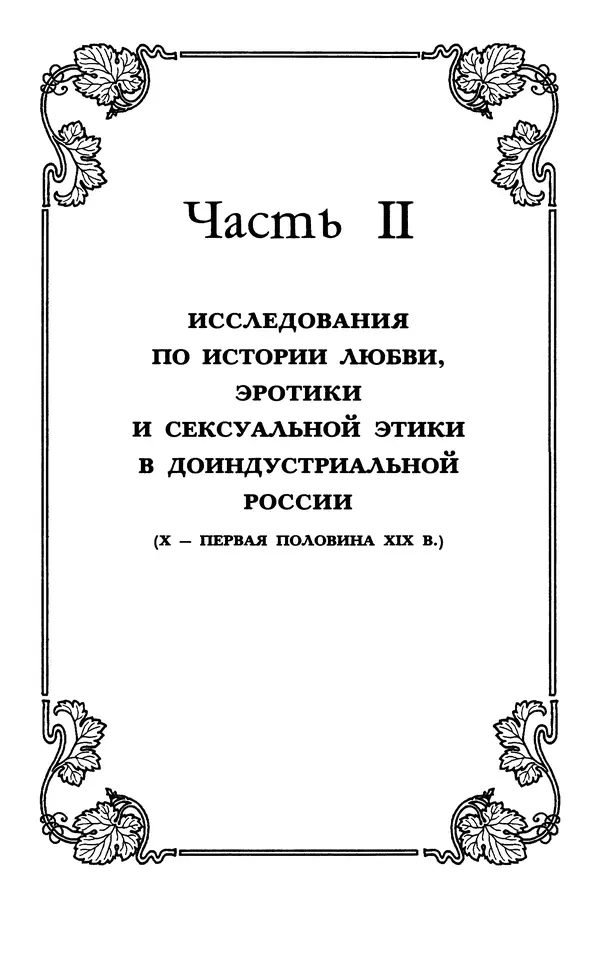 - «А се грехи злые, смертные...»: Любовь, эротика и сексуальная этика в доиндустриальной России (X — первая половина XIX в.) - Страница № 237 - «А се грехи злые, смертные...»: Любовь, эротика и сексуальная этика в доиндустриальной России (X — первая половина XIX в.) - Страница № 237