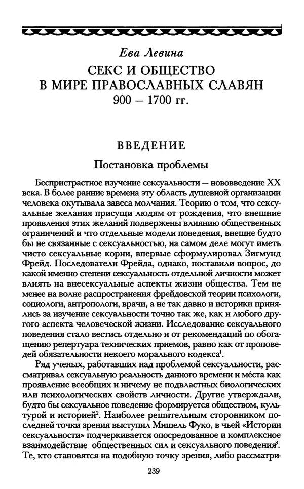 - «А се грехи злые, смертные...»: Любовь, эротика и сексуальная этика в доиндустриальной России (X — первая половина XIX в.) - Страница № 239 - «А се грехи злые, смертные...»: Любовь, эротика и сексуальная этика в доиндустриальной России (X — первая половина XIX в.) - Страница № 239
