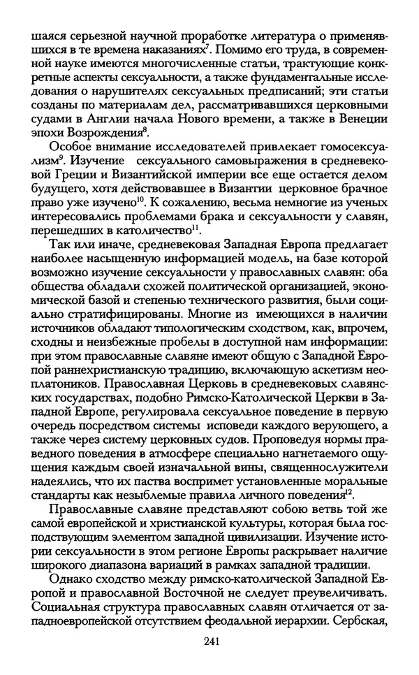 - «А се грехи злые, смертные...»: Любовь, эротика и сексуальная этика в доиндустриальной России (X — первая половина XIX в.) - Страница № 241 - «А се грехи злые, смертные...»: Любовь, эротика и сексуальная этика в доиндустриальной России (X — первая половина XIX в.) - Страница № 241