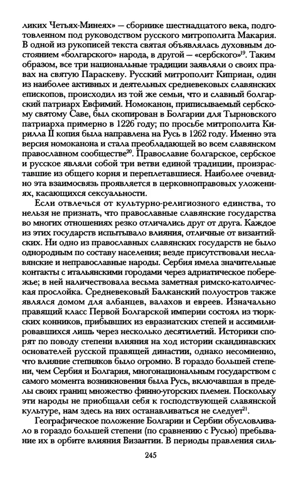 - «А се грехи злые, смертные...»: Любовь, эротика и сексуальная этика в доиндустриальной России (X — первая половина XIX в.) - Страница № 245 - «А се грехи злые, смертные...»: Любовь, эротика и сексуальная этика в доиндустриальной России (X — первая половина XIX в.) - Страница № 245