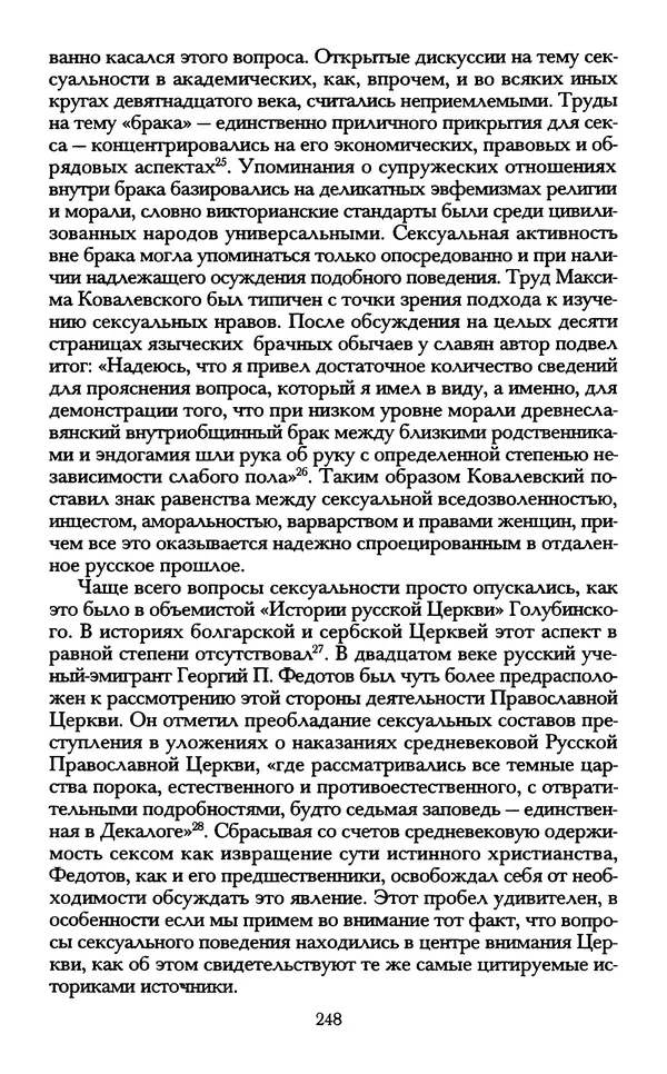 - «А се грехи злые, смертные...»: Любовь, эротика и сексуальная этика в доиндустриальной России (X — первая половина XIX в.) - Страница № 248 - «А се грехи злые, смертные...»: Любовь, эротика и сексуальная этика в доиндустриальной России (X — первая половина XIX в.) - Страница № 248