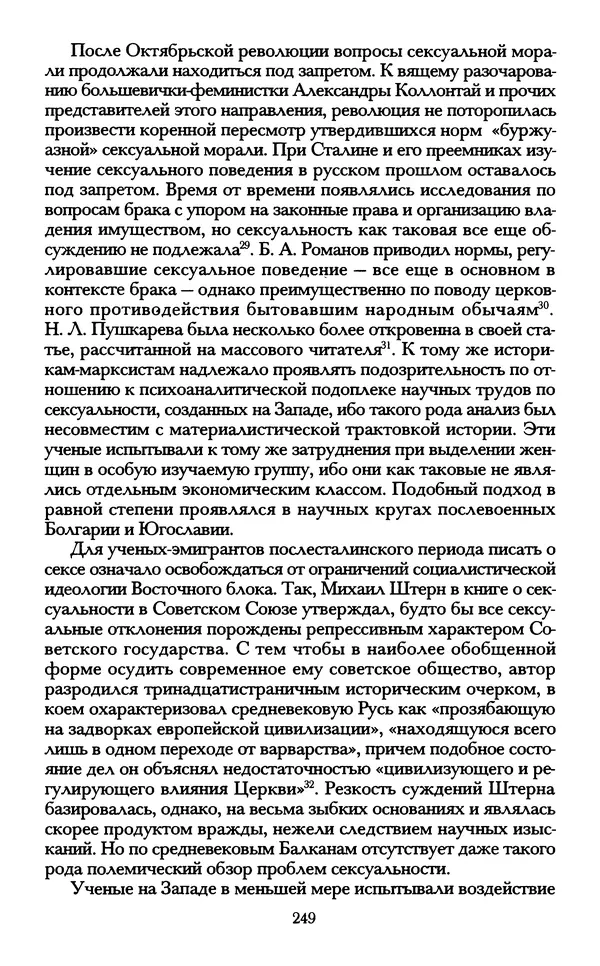 - «А се грехи злые, смертные...»: Любовь, эротика и сексуальная этика в доиндустриальной России (X — первая половина XIX в.) - Страница № 249 - «А се грехи злые, смертные...»: Любовь, эротика и сексуальная этика в доиндустриальной России (X — первая половина XIX в.) - Страница № 249