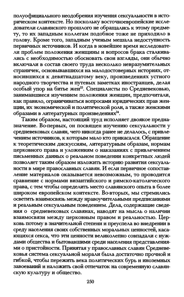 - «А се грехи злые, смертные...»: Любовь, эротика и сексуальная этика в доиндустриальной России (X — первая половина XIX в.) - Страница № 250 - «А се грехи злые, смертные...»: Любовь, эротика и сексуальная этика в доиндустриальной России (X — первая половина XIX в.) - Страница № 250