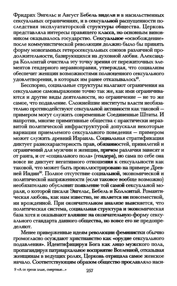 - «А се грехи злые, смертные...»: Любовь, эротика и сексуальная этика в доиндустриальной России (X — первая половина XIX в.) - Страница № 257 - «А се грехи злые, смертные...»: Любовь, эротика и сексуальная этика в доиндустриальной России (X — первая половина XIX в.) - Страница № 257