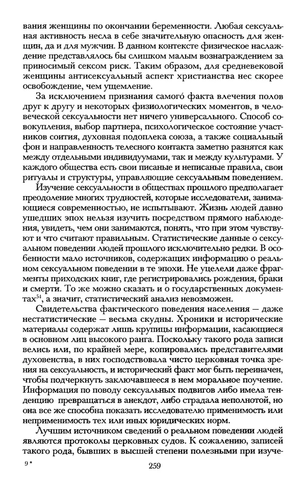 - «А се грехи злые, смертные...»: Любовь, эротика и сексуальная этика в доиндустриальной России (X — первая половина XIX в.) - Страница № 259 - «А се грехи злые, смертные...»: Любовь, эротика и сексуальная этика в доиндустриальной России (X — первая половина XIX в.) - Страница № 259