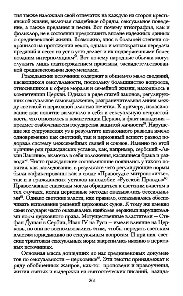 - «А се грехи злые, смертные...»: Любовь, эротика и сексуальная этика в доиндустриальной России (X — первая половина XIX в.) - Страница № 261 - «А се грехи злые, смертные...»: Любовь, эротика и сексуальная этика в доиндустриальной России (X — первая половина XIX в.) - Страница № 261