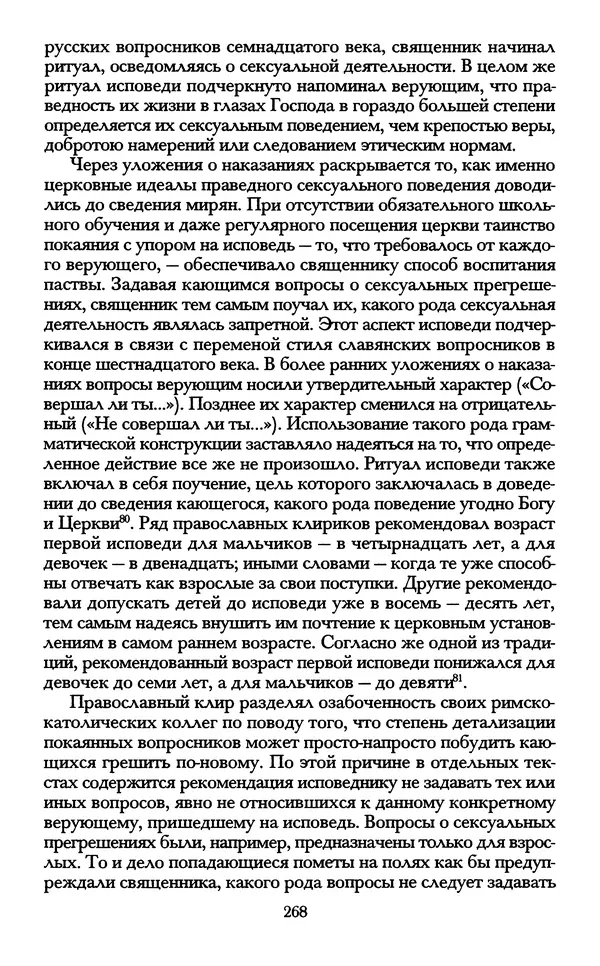 - «А се грехи злые, смертные...»: Любовь, эротика и сексуальная этика в доиндустриальной России (X — первая половина XIX в.) - Страница № 268 - «А се грехи злые, смертные...»: Любовь, эротика и сексуальная этика в доиндустриальной России (X — первая половина XIX в.) - Страница № 268