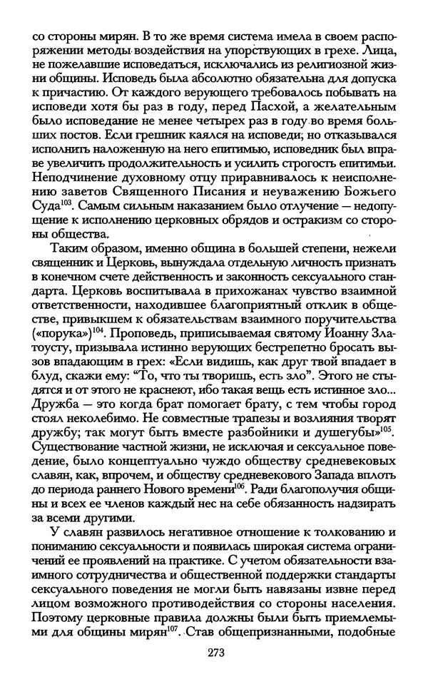 - «А се грехи злые, смертные...»: Любовь, эротика и сексуальная этика в доиндустриальной России (X — первая половина XIX в.) - Страница № 273 - «А се грехи злые, смертные...»: Любовь, эротика и сексуальная этика в доиндустриальной России (X — первая половина XIX в.) - Страница № 273