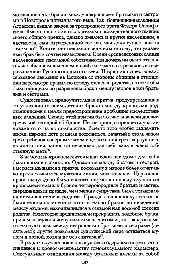 - «А се грехи злые, смертные...»: Любовь, эротика и сексуальная этика в доиндустриальной России (X — первая половина XIX в.) - Страница № 282 - «А се грехи злые, смертные...»: Любовь, эротика и сексуальная этика в доиндустриальной России (X — первая половина XIX в.) - Страница № 282