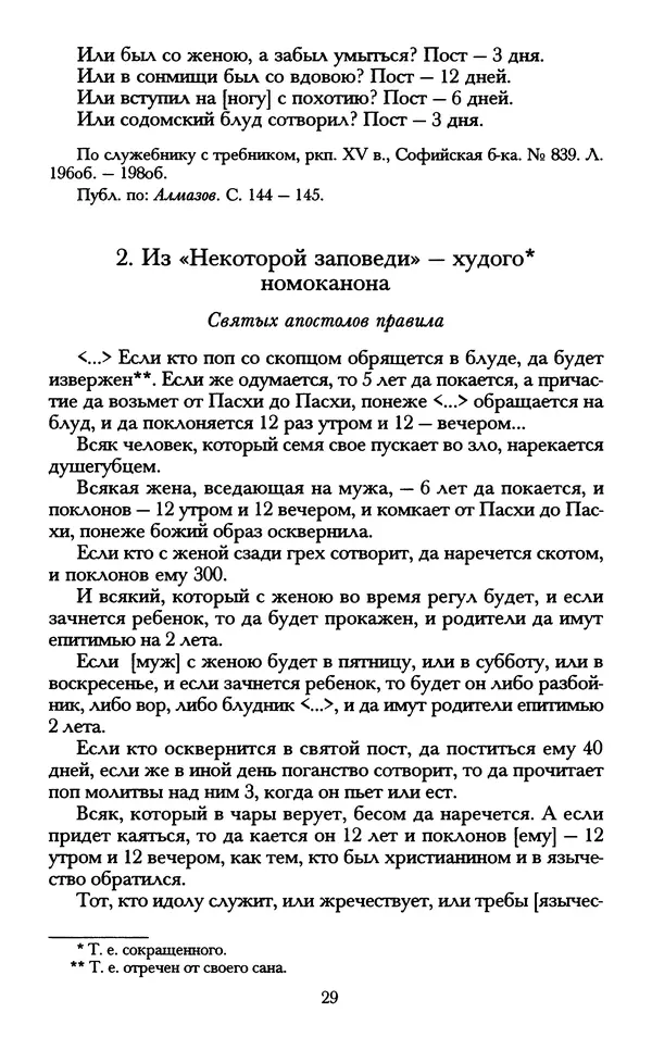 - «А се грехи злые, смертные...»: Любовь, эротика и сексуальная этика в доиндустриальной России (X — первая половина XIX в.) - Страница № 29 - «А се грехи злые, смертные...»: Любовь, эротика и сексуальная этика в доиндустриальной России (X — первая половина XIX в.) - Страница № 29
